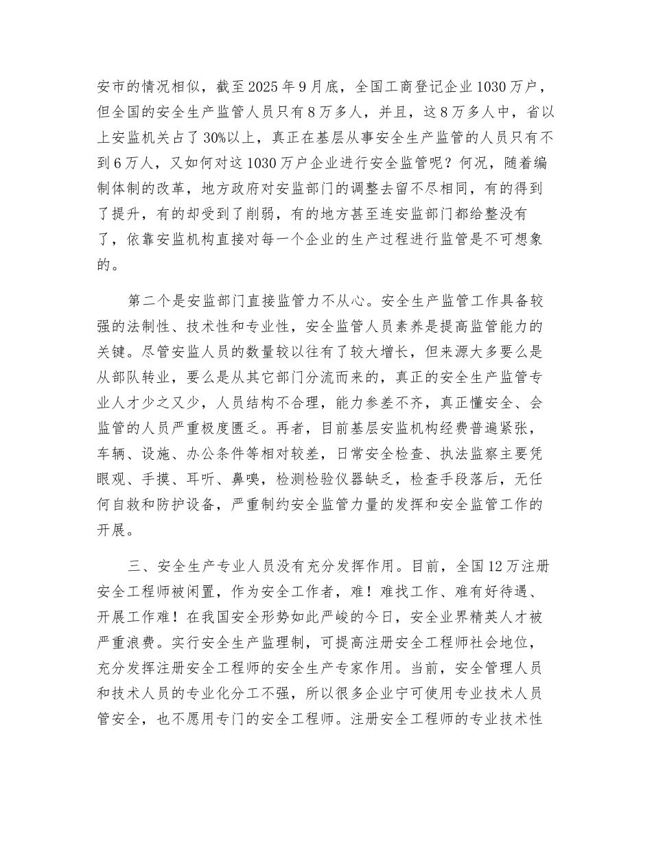 安全生产监管应实行监理制_第2页