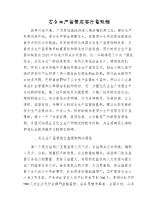 安全生产监管应实行监理制