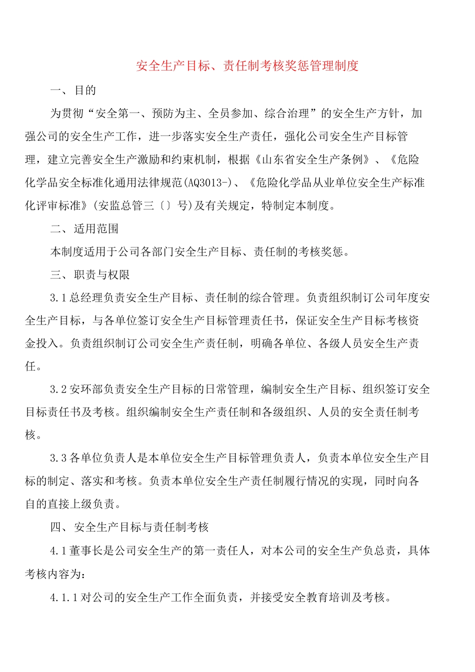 安全生产目标、责任制考核奖惩管理制度_第1页