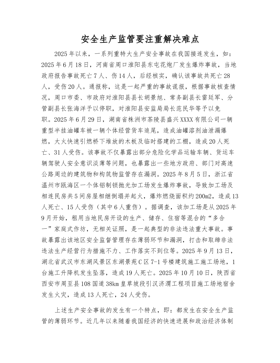 安全生产监管要注重解决难点_第1页