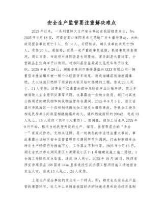 安全生产监管要注重解决难点