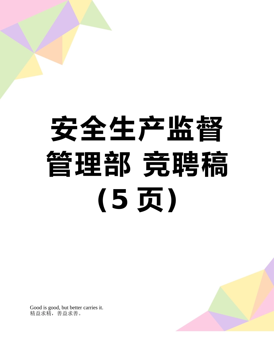 安全生产监督管理部-竞聘稿_第1页