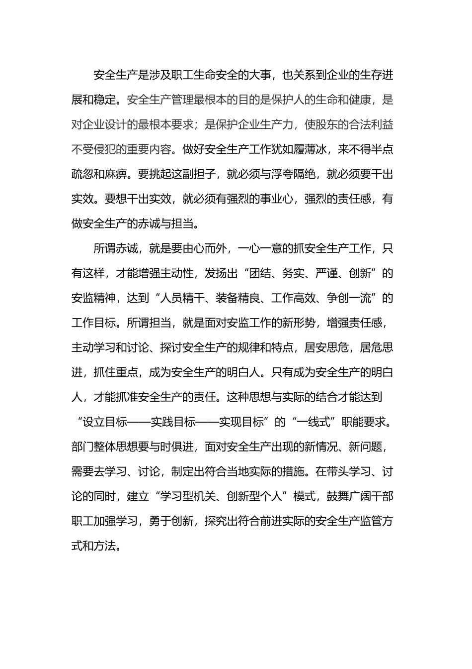 安全生产监督管理部-竞聘稿_第2页