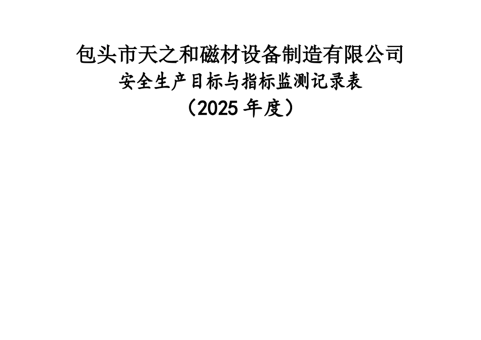安全生产目标与指标监测记录_第1页