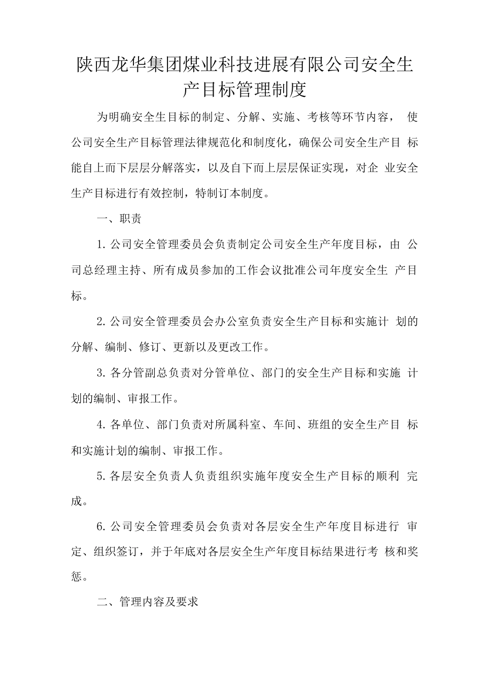 安全生产目标管理制度2_第1页