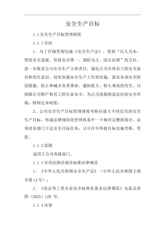 安全生产目标