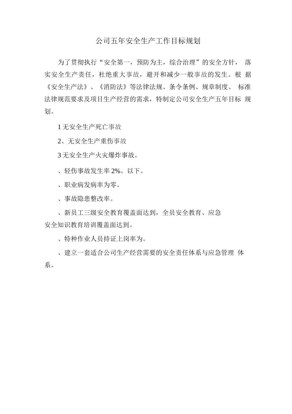 安全生产目标管理制度_第2页