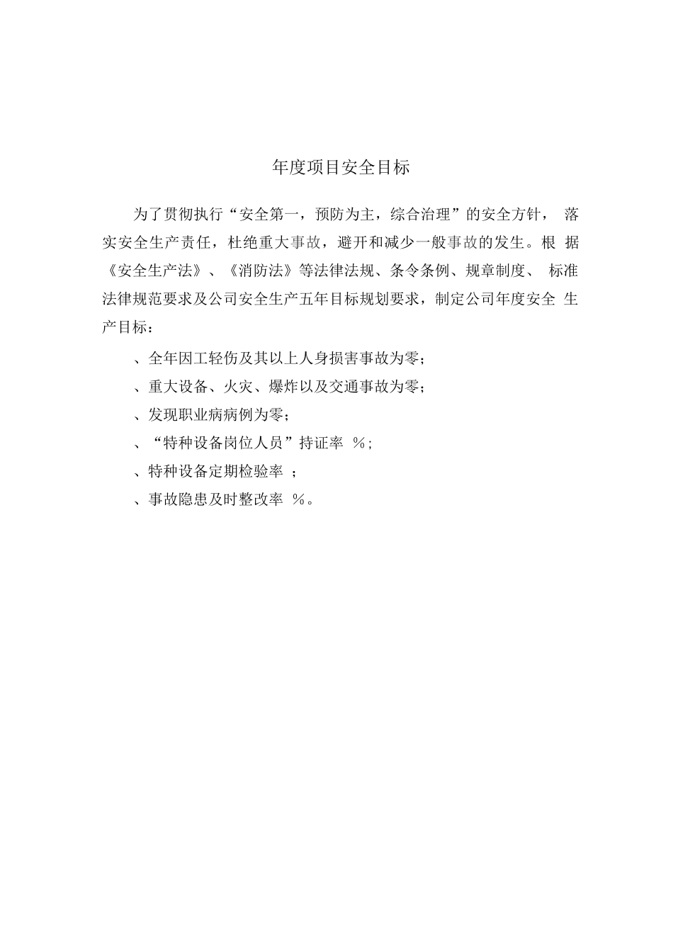 安全生产目标管理制度_第3页