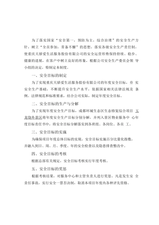 安全生产目标管理制度