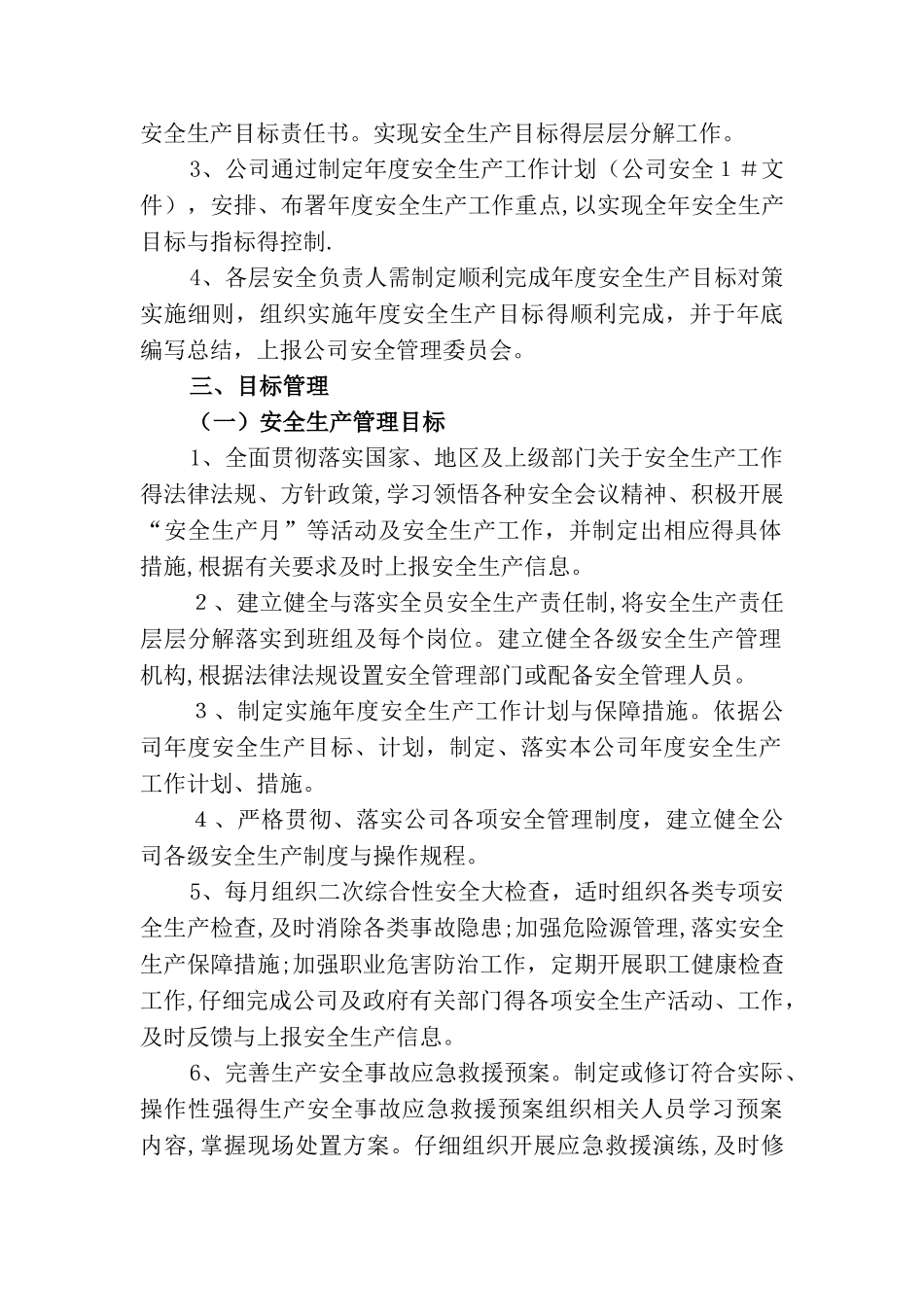 安全生产目标管理制度_第2页