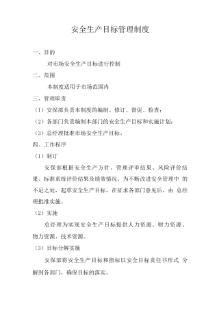 安全生产目标管理制度3