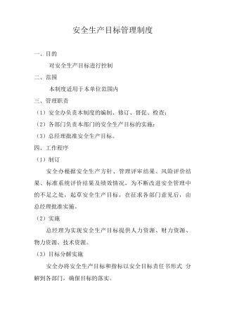 安全生产目标管理制度73