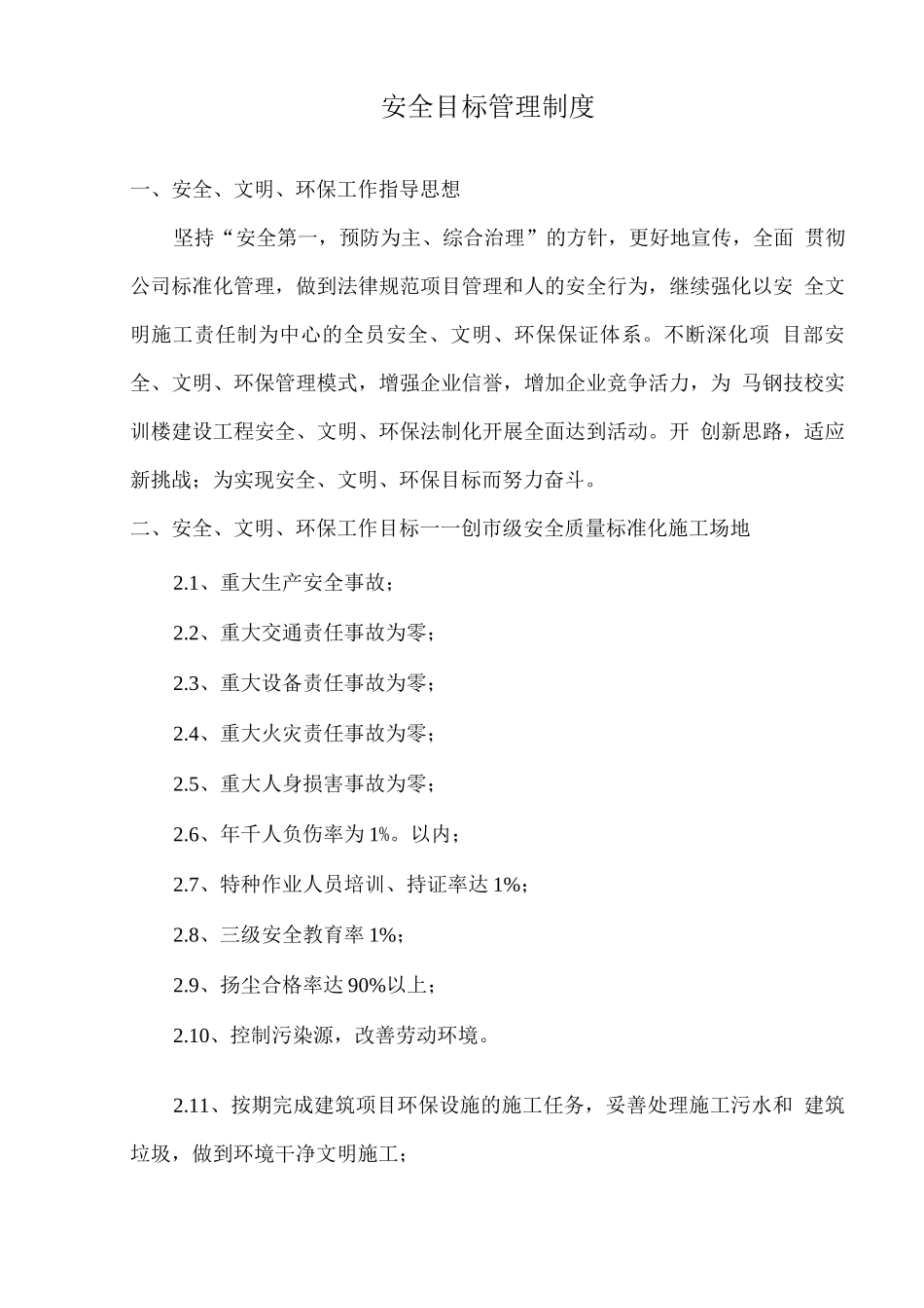 安全生产目标管理制度7_第1页