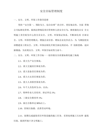 安全生产目标管理制度7