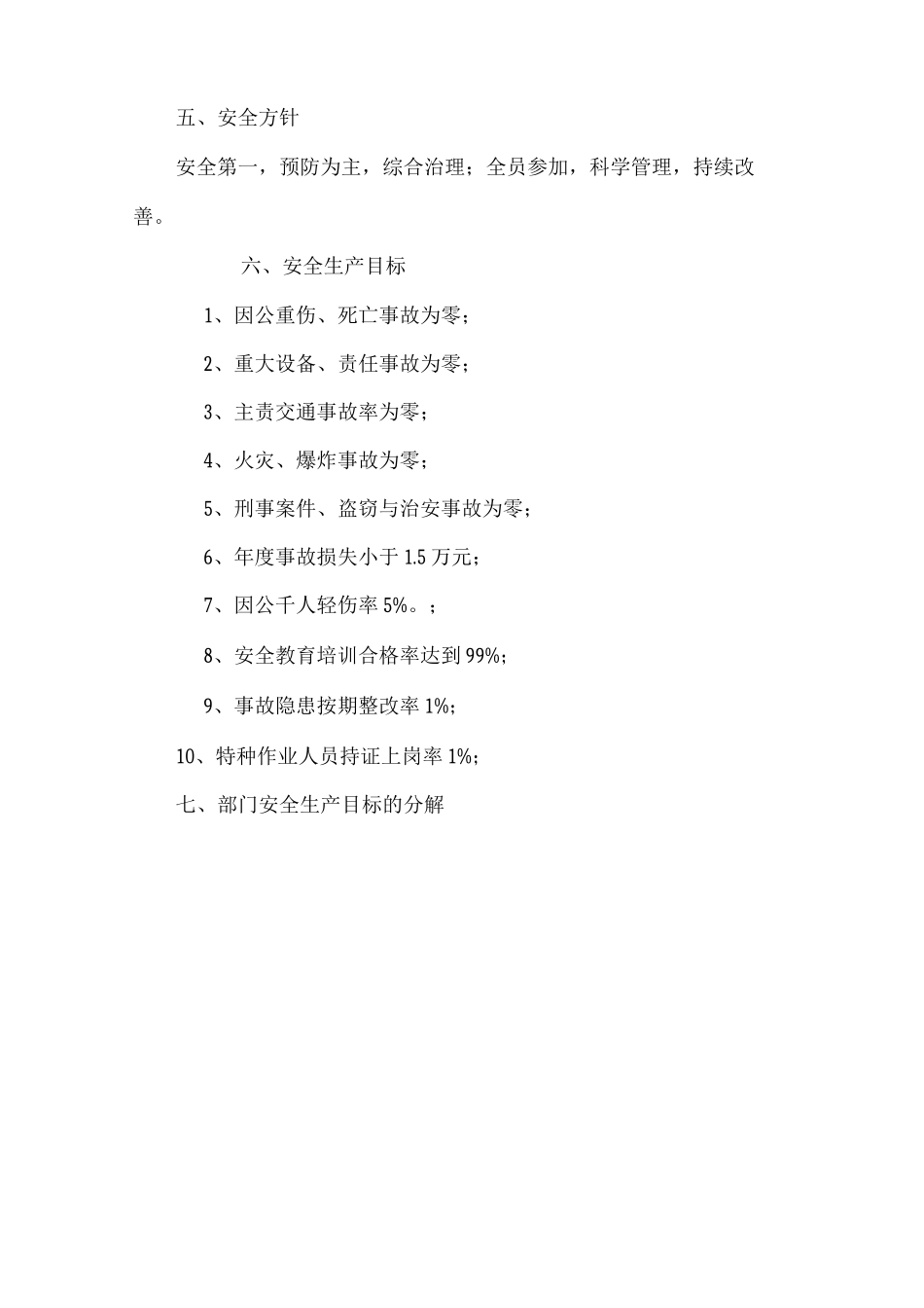 安全生产目标管理制度72_第2页