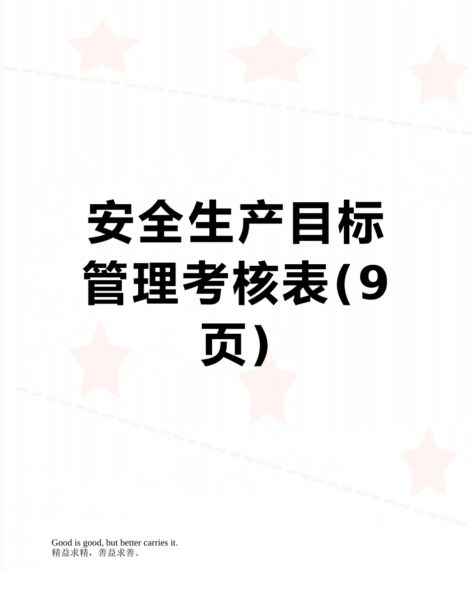安全生产目标管理考核表_第1页