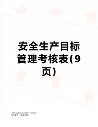 安全生产目标管理考核表