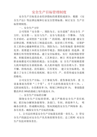 安全生产目标责任考核制度