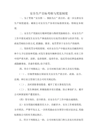 安全生产目标考核与奖惩制度