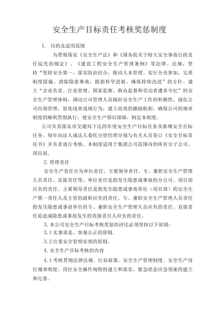 安全生产目标责任考核奖惩制度