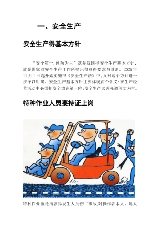 安全生产知识手册