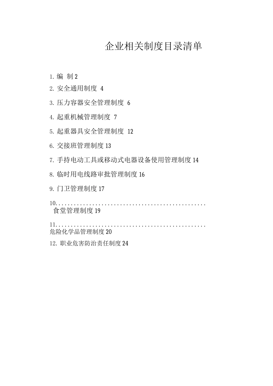 安全生产相关制度_第2页