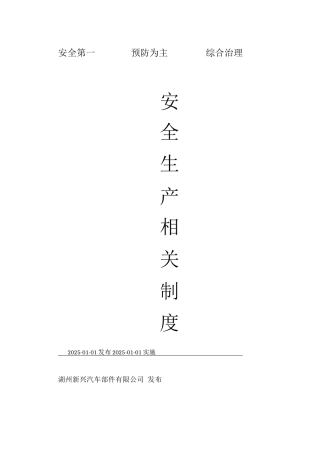 安全生产相关制度