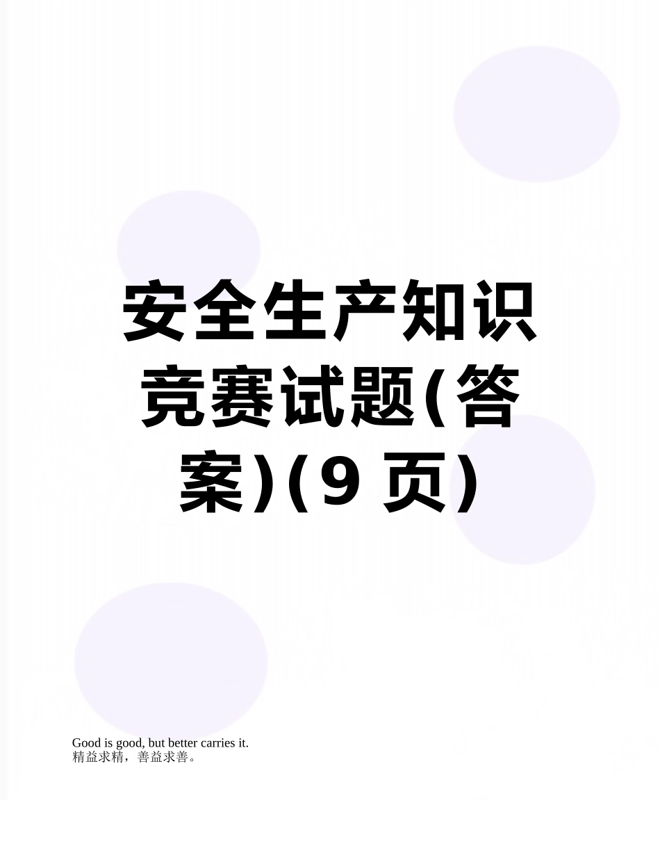 安全生产知识竞赛试题_第1页