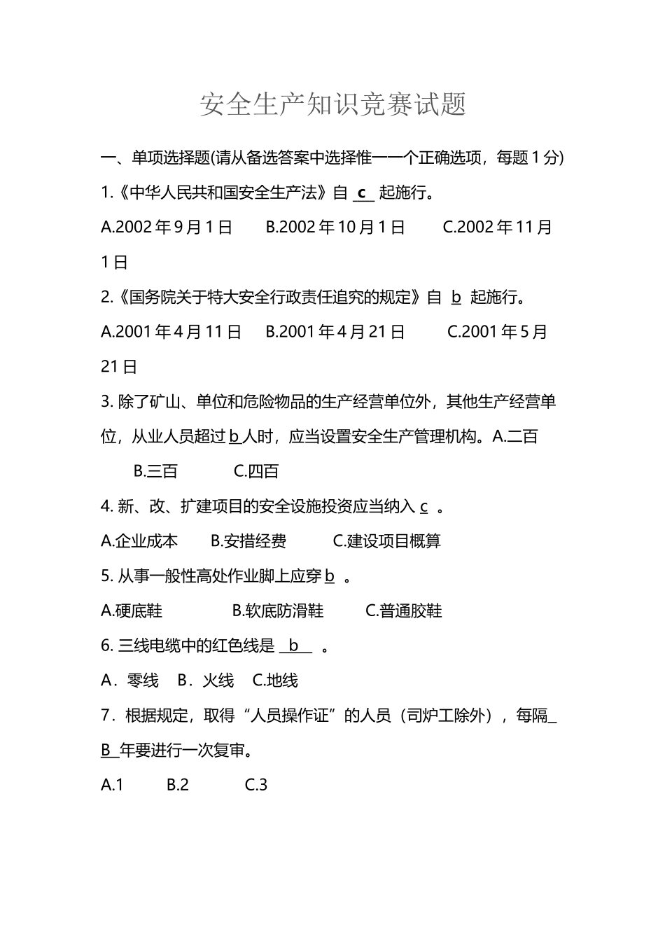 安全生产知识竞赛试题_第2页