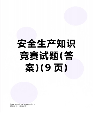 安全生产知识竞赛试题