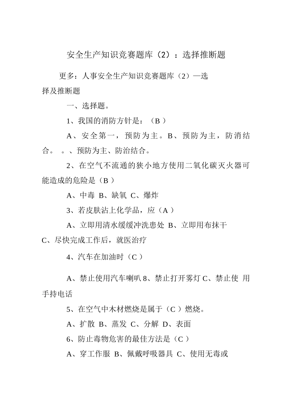 安全生产知识竞赛题库-选择判断题-_第1页