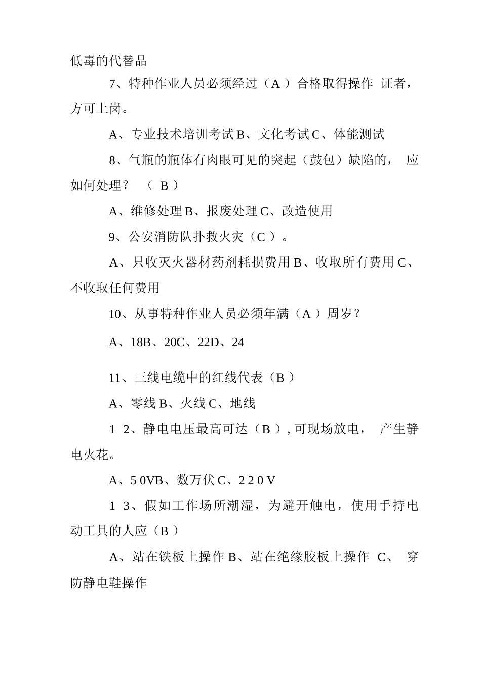 安全生产知识竞赛题库-选择判断题-_第2页