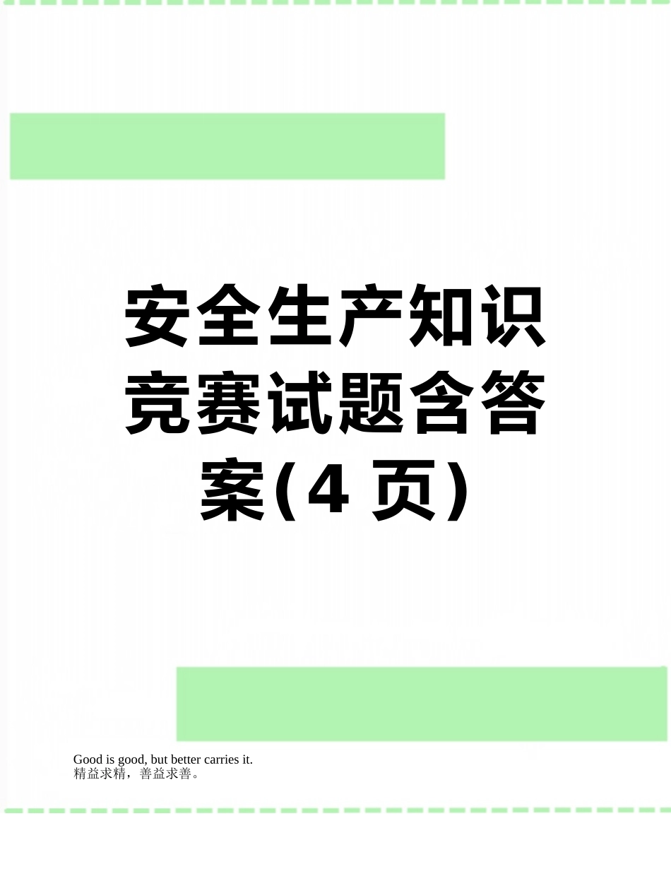 安全生产知识竞赛试题含答案_第1页