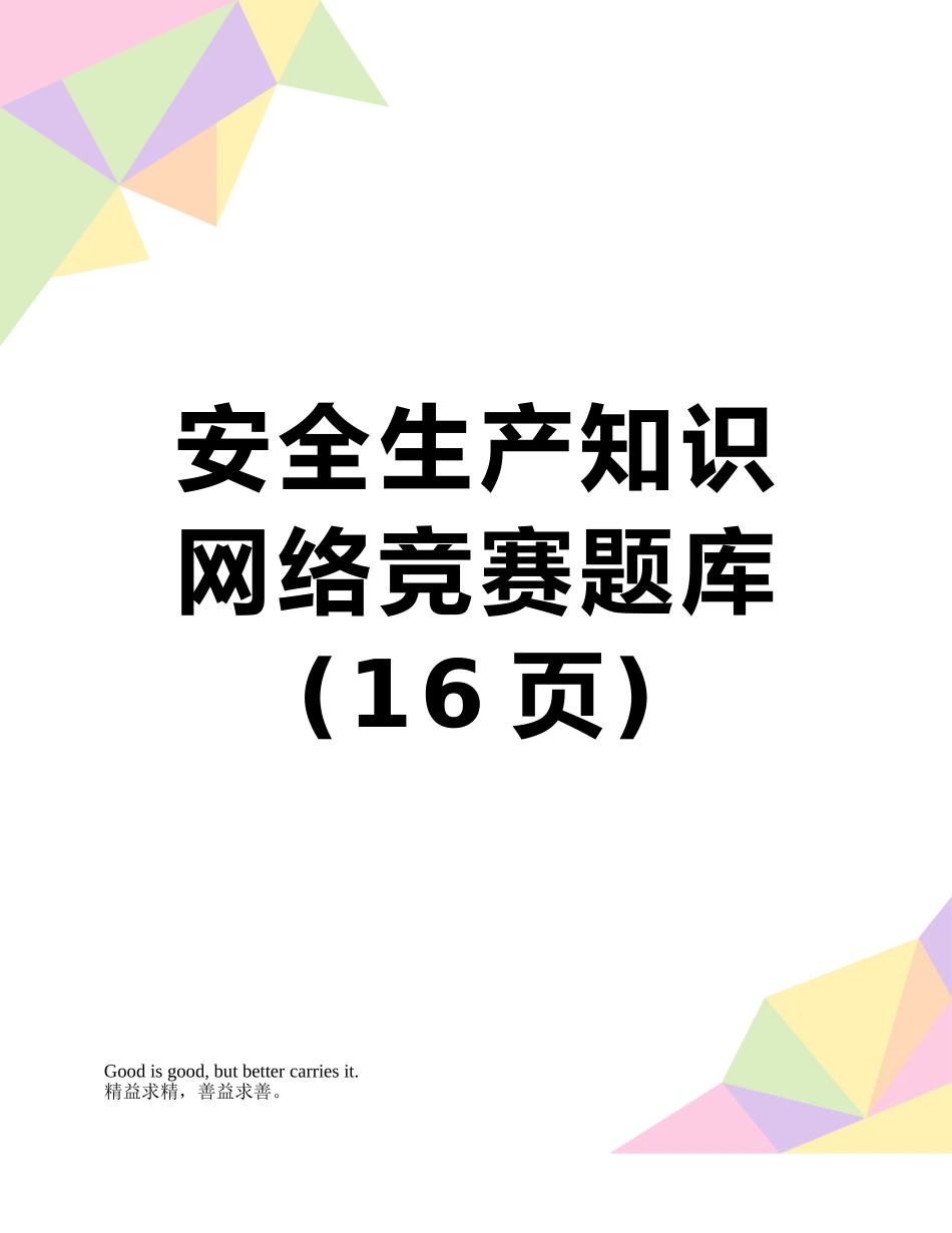 安全生产知识网络竞赛题库_第1页