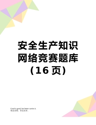 安全生产知识网络竞赛题库