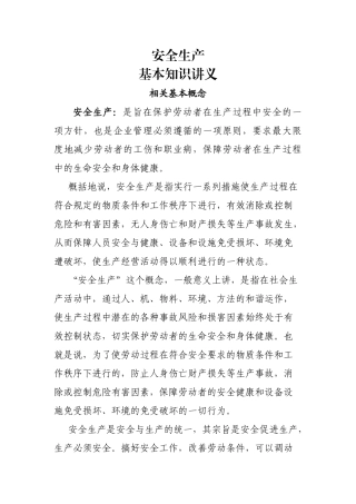 安全生产知识讲义