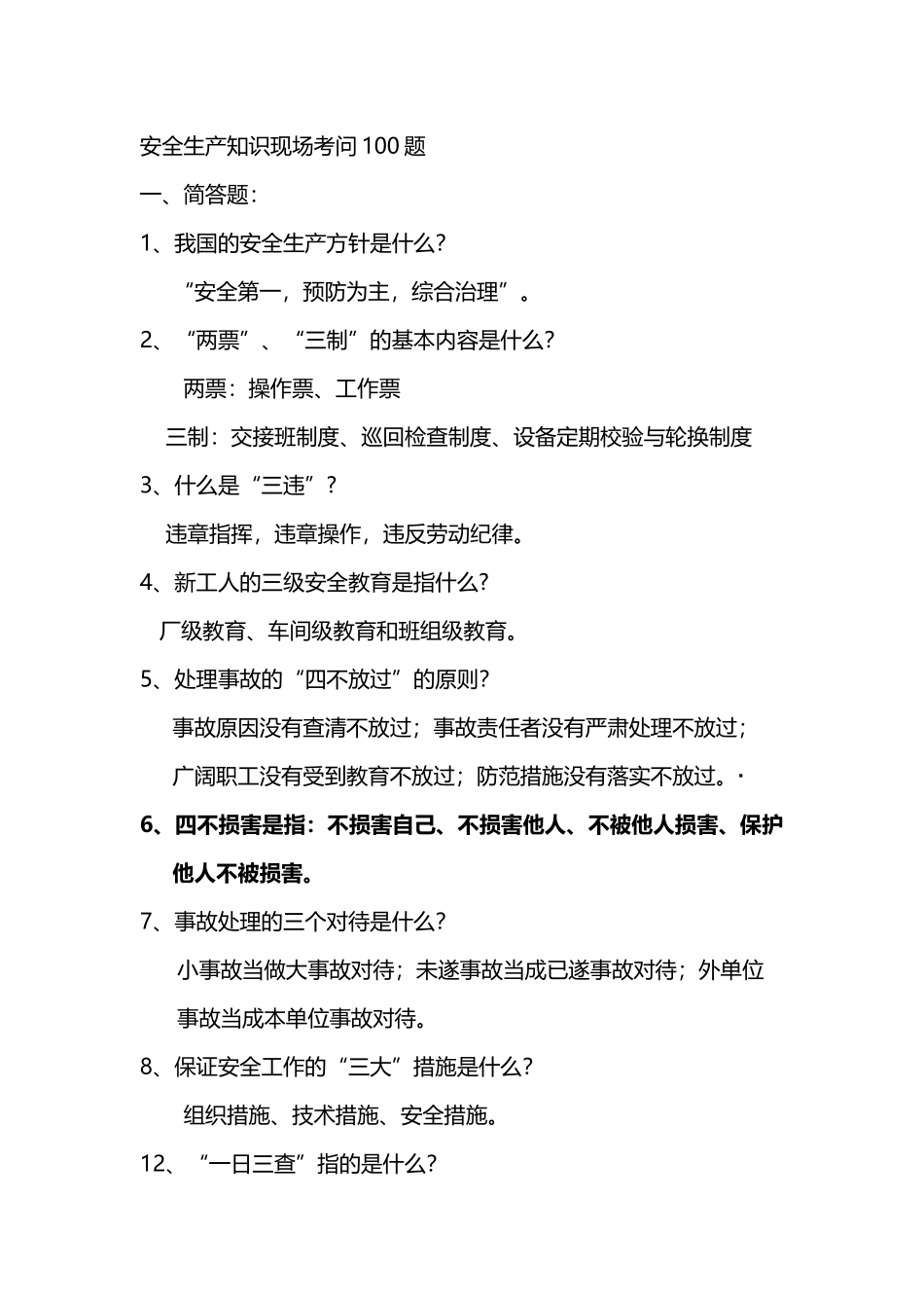 安全生产知识现场考问100题_第2页