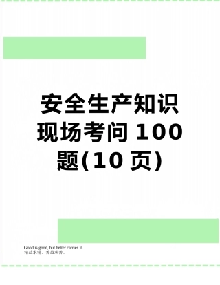 安全生产知识现场考问100题