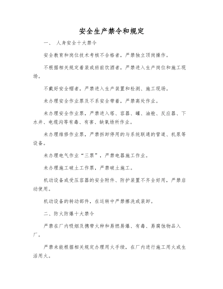 安全生产禁令和规定_第1页