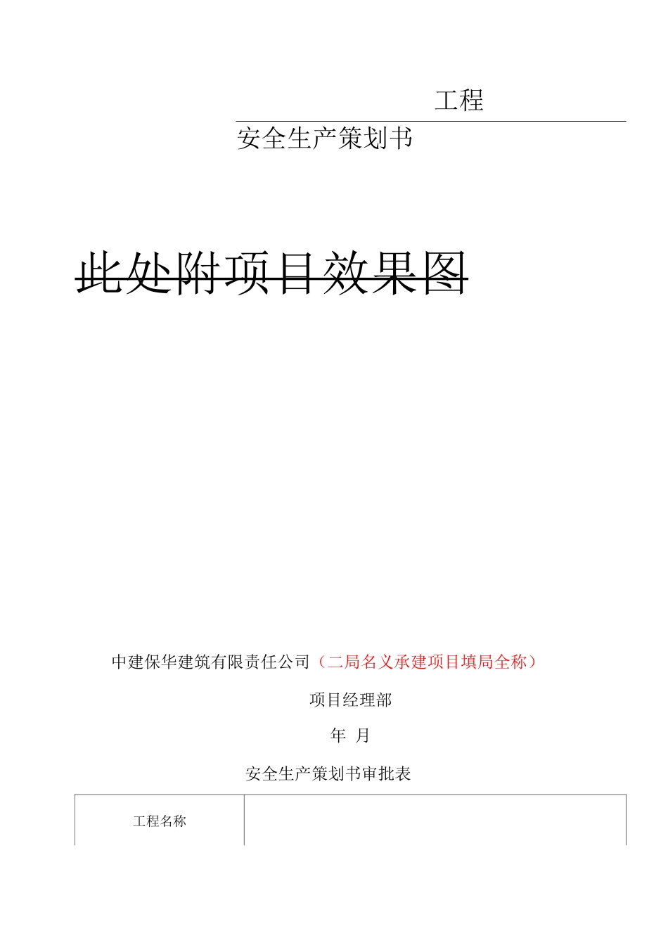 安全生产策划书8_第1页