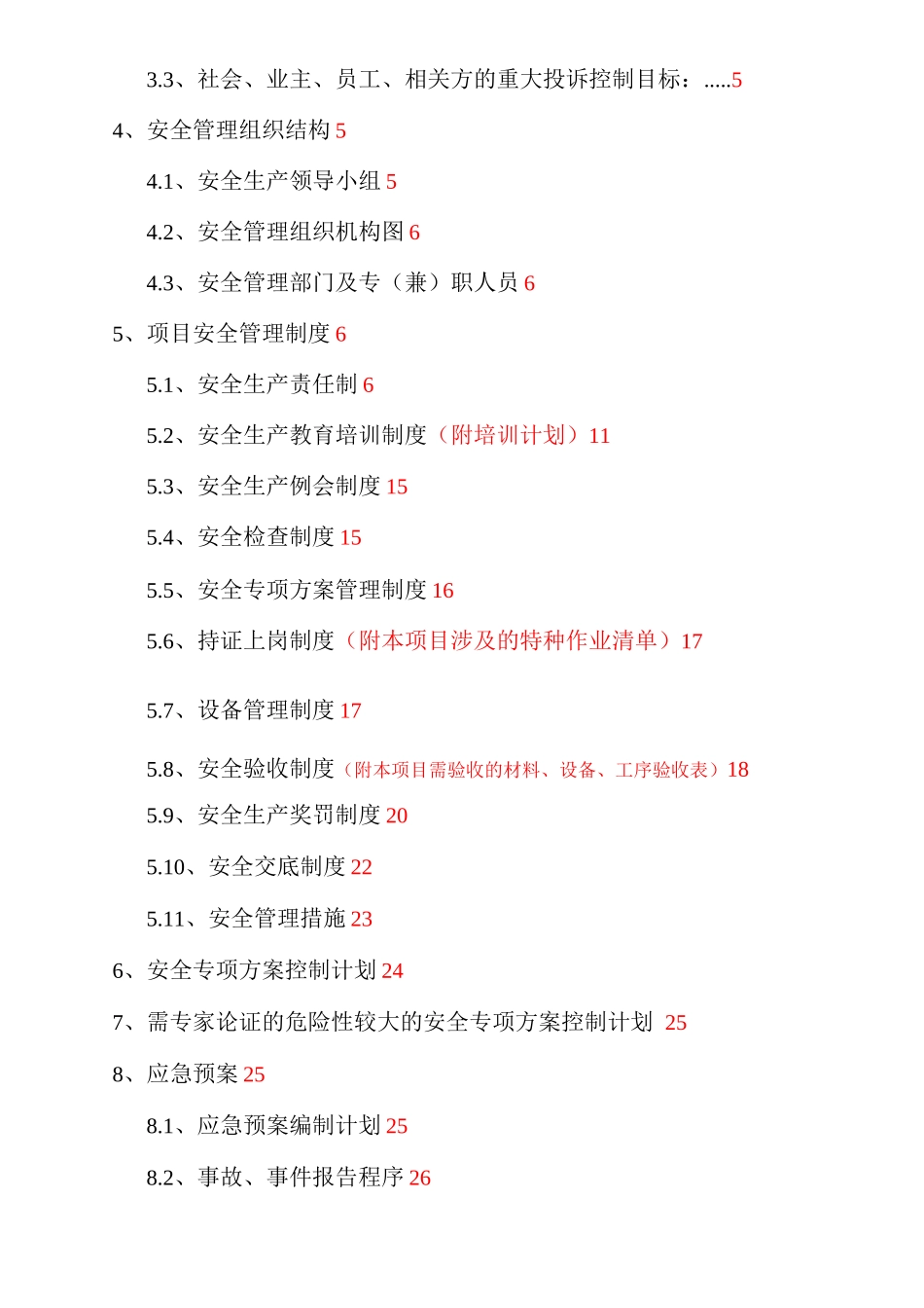安全生产策划书8_第3页