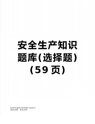 安全生产知识题库