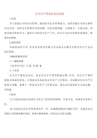 安全生产管委会会议制度