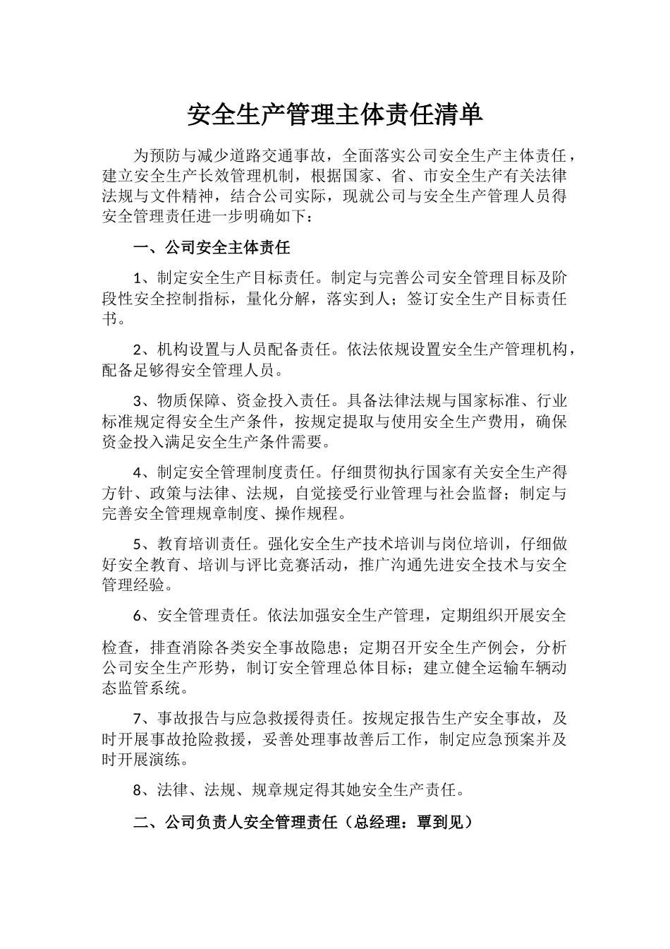 安全生产管理主体责任清单_第1页