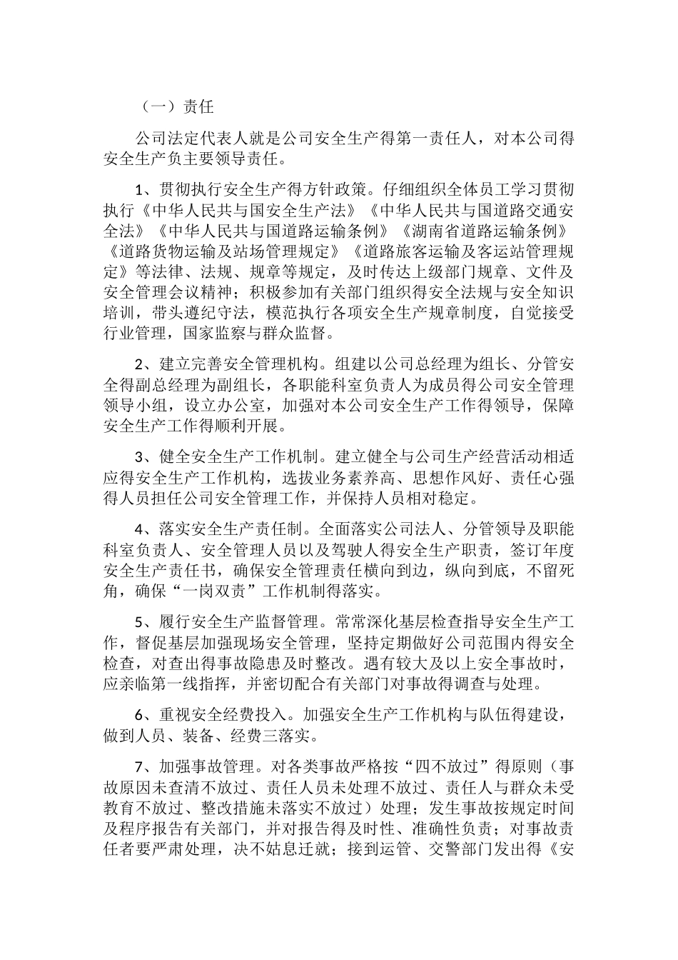 安全生产管理主体责任清单_第2页