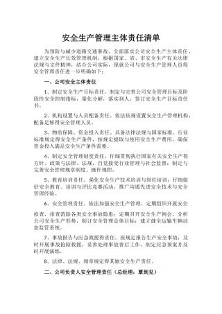 安全生产管理主体责任清单