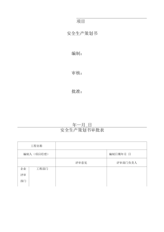 安全生产策划书模板