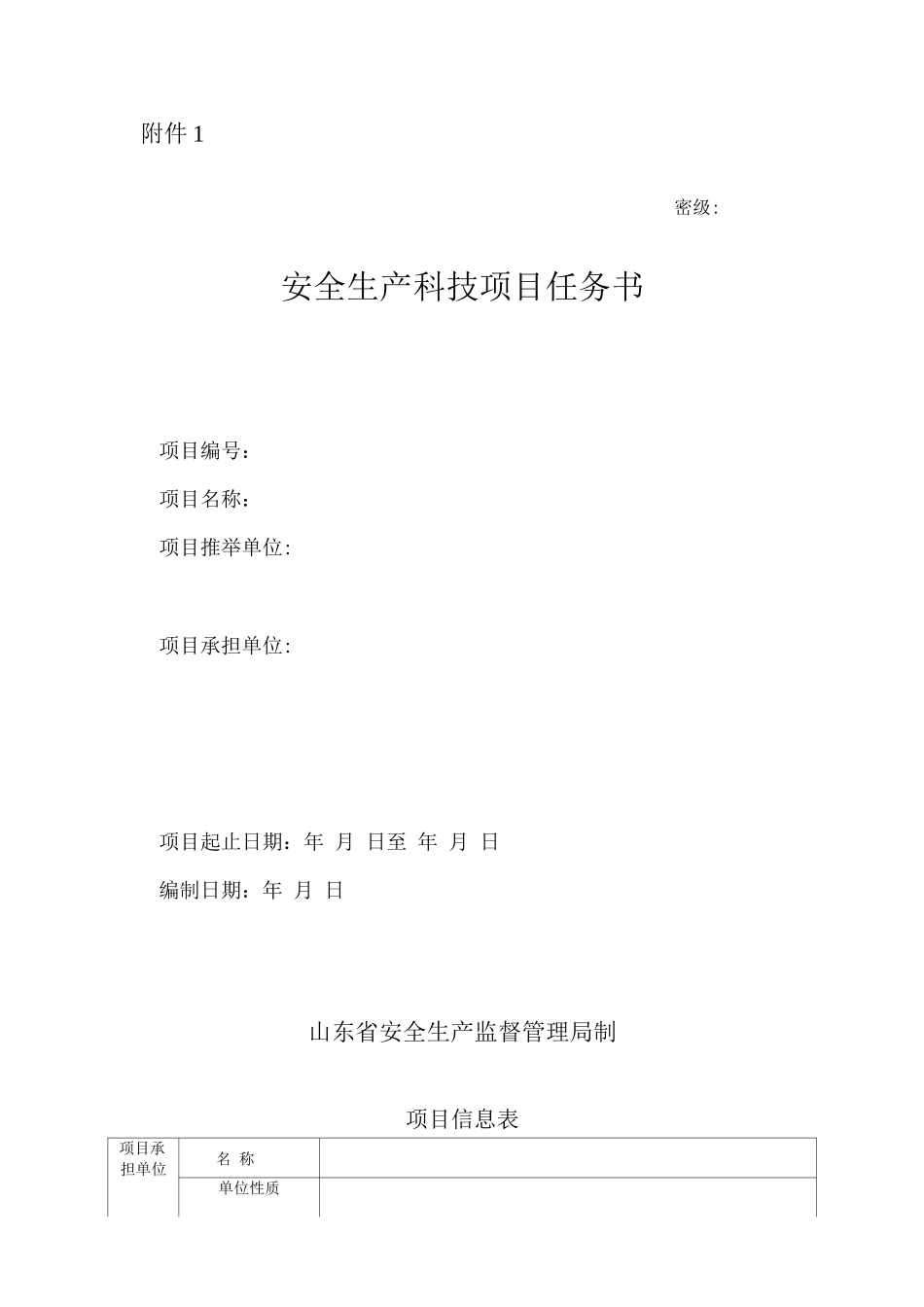 安全生产科技项目任务书_第1页