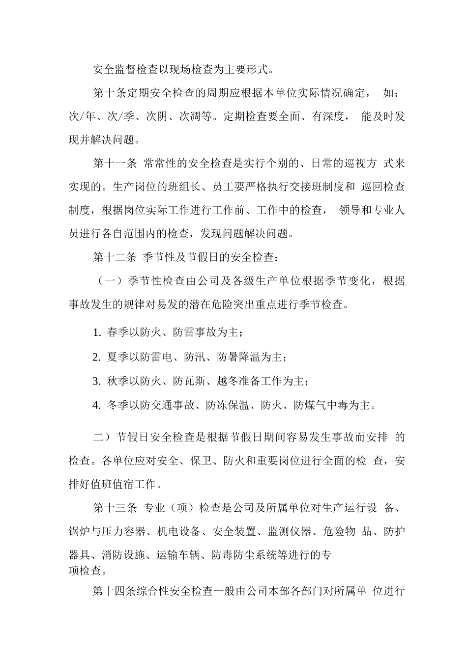 安全生产社会监督检查制度_第3页