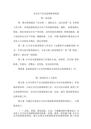 安全生产社会监督检查制度
